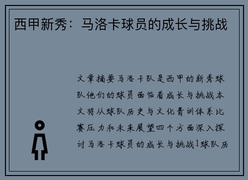 西甲新秀：马洛卡球员的成长与挑战