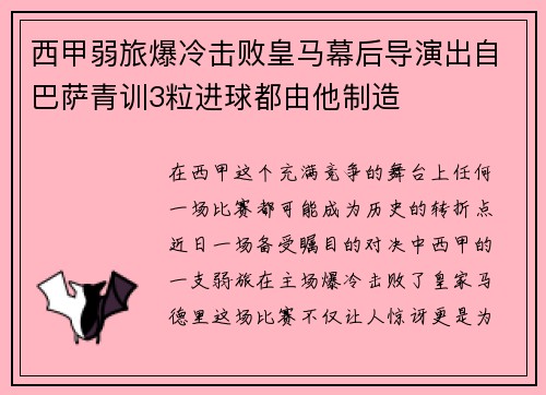 西甲弱旅爆冷击败皇马幕后导演出自巴萨青训3粒进球都由他制造